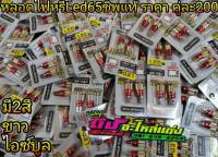 หลอดไฟ ไฟหรี่ LED 65 ชิพ หลอดไฟหรี่ ขั่วเสียบ T10 รุ่นใหม่ 12v มี2 สี ไอซ์บลู และ สีขาว ราคา คู่ละ 200.-