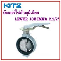 KITZ  บัตเตอร์ไฟล์ อลูมิเนียม  LEVER 10XJMEA  2.1/2นิ้ว     ต้องการใบกำกับภาษีกรุณาติดต่อช่องแชทค่ะ