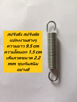 สปริงดึง สปริงดัดแปลงงานต่างๆ ความยาว 9.5 cm ความโตนอก 1.5 cm เส้นลวดขนาด 2.2 mm ชุบกันสนิมอย่างดี