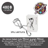 Shu Uemura Eyelash Curler ที่ดัดขนตา ชู อูเอมูระ ที่ดัดขนตาอันดับ1ประเทศญี่ปุ่น