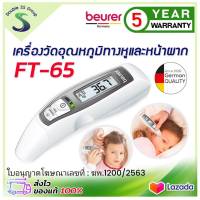 ✅ ออกใบกำกับภาษีได้ ✅ Beurer รุ่น FT65 เทอร์โมมิเตอร์วัดไข้ เครื่องวัดอุณหภูมิแบบ 6 IN 1 เครื่องวัดไข้ทางหน้าผากและทางหู เครื่องวัดอุณหภูมิ