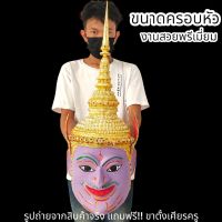 MTU*02เศียรพระนารายณ์ งานปิดทองลงสี งานเรซิ่นแข็งแรง พร้อมขาตั้งเศียร ขนาดครอบหัวได้ ผ่านพิธีปลุกเสกแล้ว