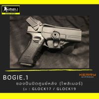 Tactical1688 Bogie1 ซองปืนปิดศูนย์หลัง โพลิเมอร์ Glock17 , Glock19