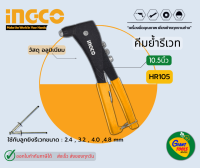 INGCO คีมย้ำริเวท10.5นิ้ว รุ่น HR105