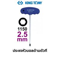 KINGTONY 1150 ประแจหัวบอลด้ามตัวที (ขนาด 2.5 มม.)