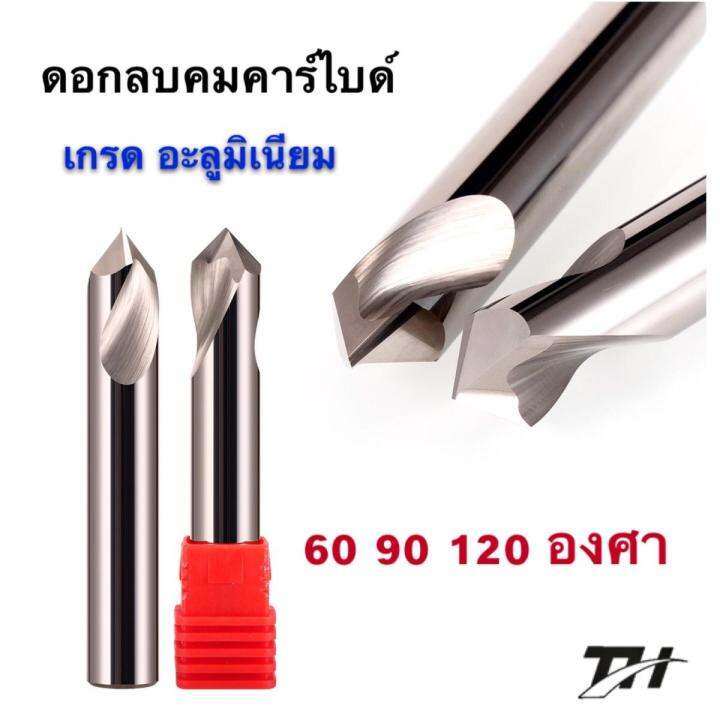 Chamfer ดอกลบคม รุ่น 90° คาร์ไบด์ เกรดอะลูมิเนียม 3 F | Lazada.co.th