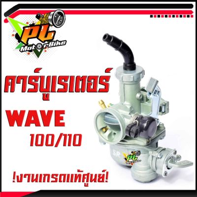 สินค้าขายดี++ คาร์บูเวฟ100/110/คาร์บูเรเตอร์ WAVE 100/110 (งานดีเกรดงานแท้ศูนย์)/อะไหล่ เวฟ100/คาบูเดิม WAVE จูนนิ่ง ราคาถูก อะไหล่แต่งมอเตอร์ไซค์  อุปกรณ์แต่งรถมอเตอร์ไซค์ อะไหล่รถมอไซค์  อะไหล่จักรยานยนต์