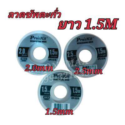 ลวดซัพตะกั่ว ProsKit 1.5,2.0,2.5mm ยาว 1.5M