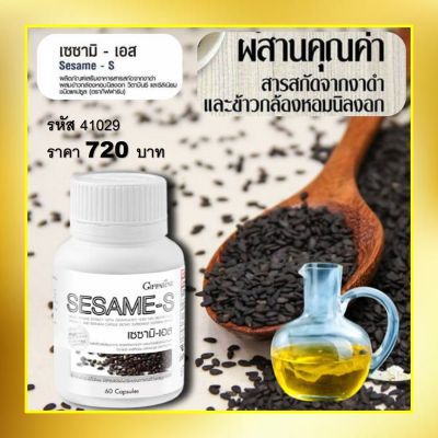 กิฟฟารีน เซซามิ-เอส SESAMI-S GIFFARINE งาดำสกัด งาดำแคปซูล เซซามิน