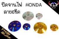 น๊อตสแตนเลส ปิด จานไฟ สแตนเลส ลาย6ขีด สำหรับ Hondaทุกรุ่น (1ชุด)