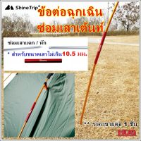 ข้อต่อฉุกเฉิน Shine Trip สำหรับซ่อมเสาเต็นท์ เหมาะสำหรับเสาขนาด 6.9-10.5mm อะไหล่ซ่อมเต้นท์ ซ่อมเต้นท์ ซ่อมเสาเต้นท์ ข้อต่อเสาเต้นท์ เสาเต็นท์