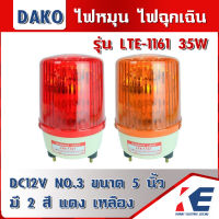 LTE-1161 DAKO ไฟหมุน ไฟเตือน ไฟฉุกเฉิน ไฟไซเรน (Rotary Warning Light) ไซส์ 3 ขนาด 5 นิ้ว ไฟสัญญาณ 12V 35W มี 2 สี สีแดง สีเหลือง