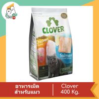 Clover อาหารแมว ultra holistic (no by-products &amp; grain-free) ขนาด 400 กรัม