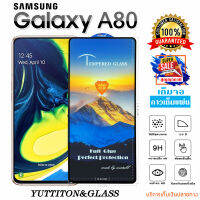 ฟิล์มกระจก ฟิล์มไฮโดรเจล SAMSUNG Galaxy A80 เต็มจอ กาวเต็มแผ่น พร้อมส่ง