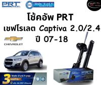 โช้คอัพหน้า-หลัง PRT Standard OE Spec รถรุ่น Chevrolet Captiva 2.0, 2.4 ปี 07-18 โช้คอัพ พีอาร์ที รุ่นสตรัทแก๊ส เชฟโรเลต แคปติวา