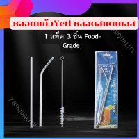 หลอดสแตนเลส หลอดเยติ แบบตรง แบบงอได้ หลอดน้ำ 1 แพ็ค 3 ชิ้น Food-Grade หลอดแก้วYeti