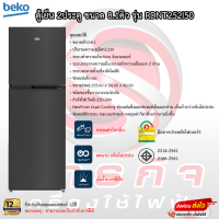 ตู้เย็น Beko 2ประตู ขนาด 8.1คิว รุ่น RDNT252I50 รับประกันคอมเพรสเซอร์12ปี