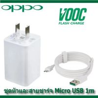 ชุดชาร์จ OPPO Micro USB สายชาร์จชาร์จเร็ว ชุดชาร์จ รองรับรุ่นF9 F5 r15 r11 r11s r9s r9 r11plus oppor17 findx r9plus r7s