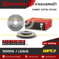 BREMBO จานเบรคหน้า TOYOTA / LEXUS : CAMRY SXV10 SXV20 (ราคา/อัน)