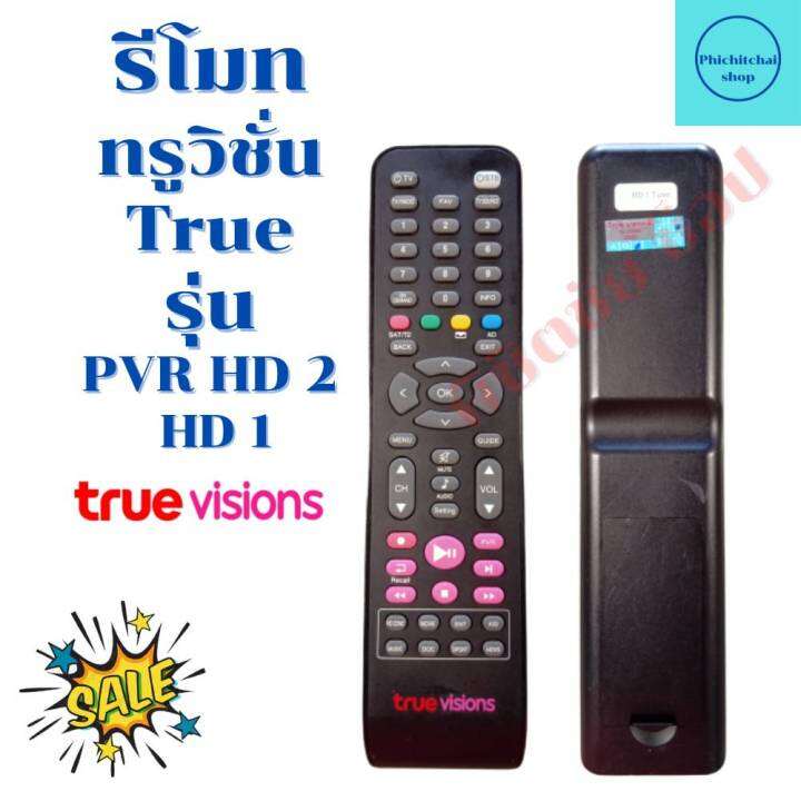 รีโมทกล่อง-ทรูวิชั่น-true-digital-hd-รุ่น-pvr-hd2-tuner-ฟรีถ่านaaa2ก้อน