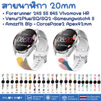 สายนาฬิกา 20 mm Garmin Garmin Vivoactive 3 Forerunner 645 245 55 Venu SQ 2 plus Vivomove / Coros Pace2 APEX 42mm / Samsung watch 4 5 / Active 2 Active 3 41mm Amazfit BIP GTS 42 MM / Ticwatch 2nd  E