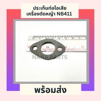 ประเก็น ท่อไอเสีย เครื่องตัดหญ้า NB411