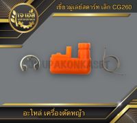 เขี้ยวมู่เล่ย์สตาร์ท PVC เครื่องตัดหญ้า CG260