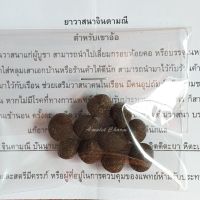 Amulet Charm *รับประกันแท้* เม็ดยาวาสนาจินดามณี (ชุด10เม็ด) ปี2565 ตำหรับเขาอ้อ