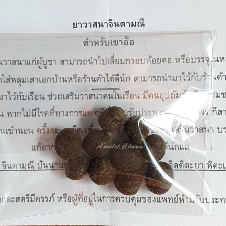 amulet-charm-รับประกันแท้-เม็ดยาวาสนาจินดามณี-ชุด10เม็ด-ปี2565-ตำหรับเขาอ้อ