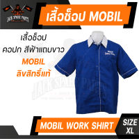 เสื้อ ช็อป MOBIL SUPER MOTO สีน้ำเงิน คอปก ขนาด XL ของแท้ 100% เสื้อช็อป เสื้อช่าง แบรนด์ ลิขสิทธิ์ น้ำมันเครื่อง โมบิล วัน