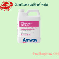 **ของแท้ ช็อปไทย ของใหม่ผลิตปีนี้**ปุ๋ยเคมีแอมเวย์ นิวทริแพลนท์ ซิงค์ พลัส (Nutriplant Zinc Plus) ปุ๋ยเคมีธาตุอาหารเสริม ธาตุสังกะสี 10%