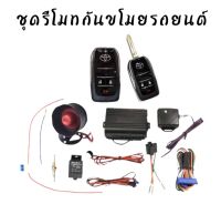 BKK CAR CENTRAL LOCK A338 ชุดกุญแจรีโมทกันขโมยรถยนต์ ชุดกุญแจ2ดอก พร้อมอุปกรณ์ติดตั้ง ต่อเปิดฝาท้ายได้ รถยนต์ทุกรุ่น(ที่ร่องกุญแจตรงกัน) ใช้ได้