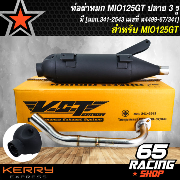 ท่อผ่า-mio-gt125-ท่อmio-gt125-ผ่าหมก-มอกแท้-ปลาย-3-รู-สามารถถอดใยแก้ว-ใส่ใยแก้วได้-มอก-341-2543-เลขที่-ท4499-67-341