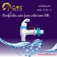 CMC ก๊อกตู้น้ำเย็น ABS รุ่นยก เกลียวนอก 06-C5-1***