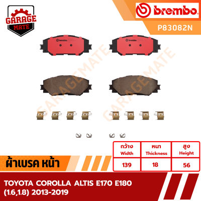 BREMBO ผ้าเบรค TOYOTA COROLLA  ALTIS E170,E180 (1.6,1.8) 2013-2019 รหัส P83082  P83083