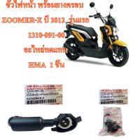 ขั้วไฟหน้า พร้อมยางครอบ ZOOMER-X ปี 2012  รุ่นแรก   1310-091-00   อะไหล่ทดแทน    HMA  1 ชิ้น