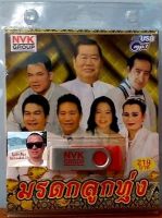 cholly.shop USBเพลง MP3 USB มรดกลูกทุ่ง 75เพลง  NVK-USB-36 ค่ายเพลง NVK GROUP เพลงUSB ราคาถูกที่สุด