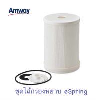 ?? eSpring ชุดไส้กรองหยาบ ของแท้จากช็อปไทยค่ะ