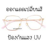 แว่นสายตาสั้น เลนส์มัลติดโค้ทเปลี่ยนสีออโต้ -0.50 ถึง -4.00 รุ่น 82035B