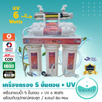 เครื่องกรองน้ำ ระบบ 5 ขั้นตอน + UV (แบรนด์ Bio Max) อุปกรณ์ครบชุด!! ***มี UV 6 Watts และ 12 Watts*** น้ำบาดาล ปะปา 9WAREE