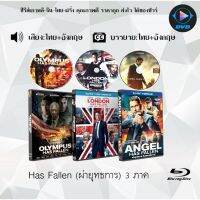 Bluray FullHD 1080p Collection หนังฝรั่ง เรื่อง Has Fallen 1-3 : 3 แผ่น (เสียงไทย+เสียงอังกฤษ+ซับไทย) ** ไม่สามารถเล่นได้กับเครื่องเล่น DVD **