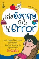 หนังสือเรื่อง เก่งอังกฤษยังไงไม่ Error  (ราคาปก 99 บาท)  ( 88 BOOKS)