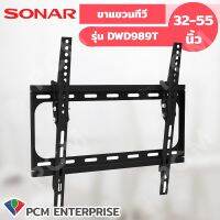 Sonar (PCM) ขาแขวนทีวี รุ่น DWD989T แขวนทีวี 32-55 นิ้ว