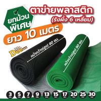 จัดส่งทันที (ยกม้วน 10 เมตร) ตาข่ายพลาสติก PVC ตาข่าย6เหลี่ยมรังผึ้ง ตะแกรงพลาสติก ตาข่ายรองหิน  ตาข่ายล้อมรั้ว หน้ากว้าง 90ซม.