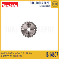 MAKITA ใบเลื่อยวงเดือน 3 นิ้ว 20 ฟัน B-14607 (85มม.x15มม.) สำหรับ HS301