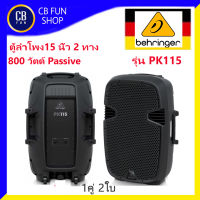 BEHRINGER รุ่น PK115 ลำโพง 15 นิ้ว 2 ทาง 800 วัตต์ จากเยอรมัน Passive ราคาต่อคู่​ 2ใบ สินค้าใหม่ ทุกชิ้น ของแท้100%