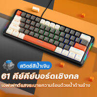 คีย์บอร์ดเกมมิ่ง 61คีย์ร้อนสลับไฟ RGB Backlit Blue Switch mechanical keyboard แป้นพิมพ์เกมเมอร์ คีย์บอร์ดแบบกลไกถอดออกได้ Type-C คีย์บอร์ดสำหรับเล่นเกมแบบมีสาย 60% Compact Mechanical Keyboard 61คีย์สายคีย์บอร์ดเกมป้องกัน Ghosting (ฟรี สติ๊กเกอร์ภาษาไทย)