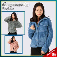 เสื้อคลุมหลวมคอปกแขนยาว (ขนาด M L XL, ผ้านุ่มมาก) / Fuzzy Jacket เสื้อกันหนาว เสื้อแจ็คเก็ต เสื้อโค้ท เสื้อกั๊ก ผ้าห่มกันหนาว ผ้ากันหนาวเสื้อคลุมไหล่ ผู้ผลิตเดียวกับ ผ้าห่มสอดแขน ผ้าห่มีแขน ของขวัญ