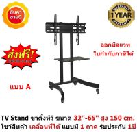 Mastersat TV Stand ขาตั้งทีวี ขนาด 32-65 สูง 150cm. โชว์สินค้า ขาตั้งทีวีเคลื่อนที่ได้ แบบมี 1 ถาด รุ่น STV001 ส่งฟรี ออกใบกำกับภาษีได้