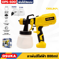 กาพ่นสีไฟฟ้า OSUKA รุ่น OPS-500 กระบอก 800ml สาย 1.5เมตร หัวพ่น 1.8mm ปรับได้ 3 แบบ แรงดันไฟฟ้า 220V-50Hz ที่พ่นสี เครื่องพ่นสี